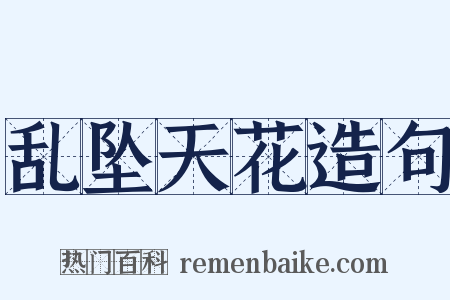 乱坠天花造句是什么意思的图片